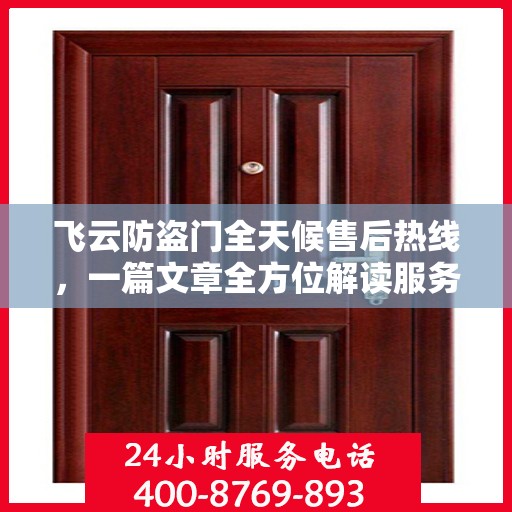 飞云防盗门全天候售后热线，一篇文章全方位解读服务细节