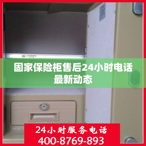 固家保险柜售后24小时电话最新动态