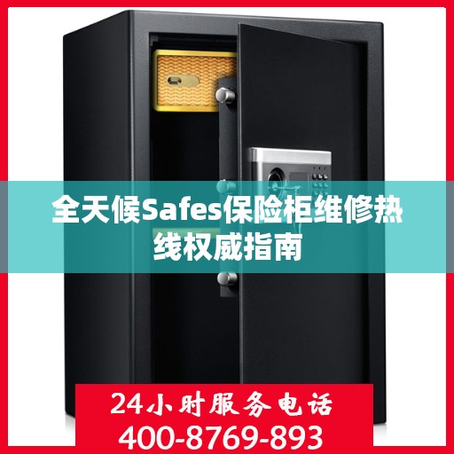 全天候Safes保险柜维修热线权威指南