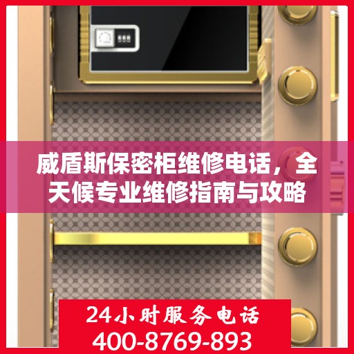 威盾斯保密柜维修电话，全天候专业维修指南与攻略