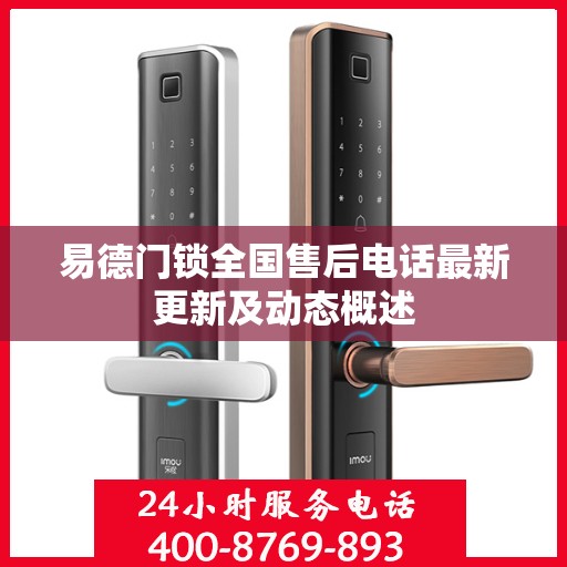 易德门锁全国售后电话最新更新及动态概述