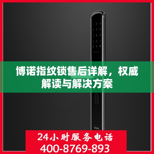 博诺指纹锁售后详解，权威解读与解决方案