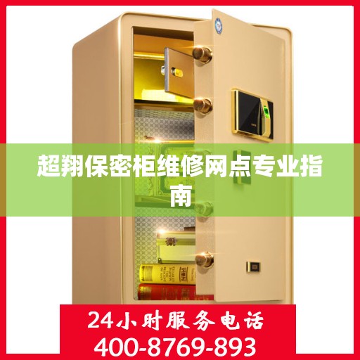 超翔保密柜维修网点专业指南