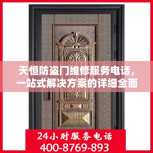 天恒防盗门维修服务电话，一站式解决方案的详细全面指南