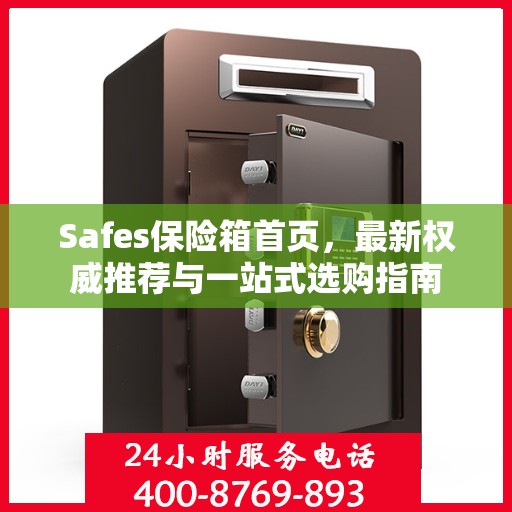 Safes保险箱首页，最新权威推荐与一站式选购指南