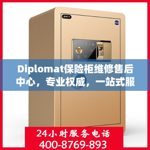 Diplomat保险柜维修售后中心，专业权威，一站式服务