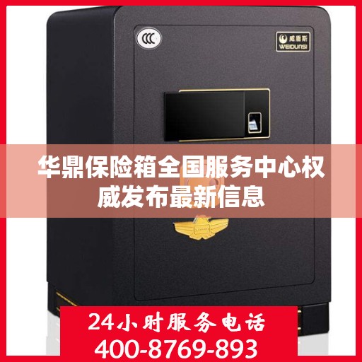 华鼎保险箱全国服务中心权威发布最新信息