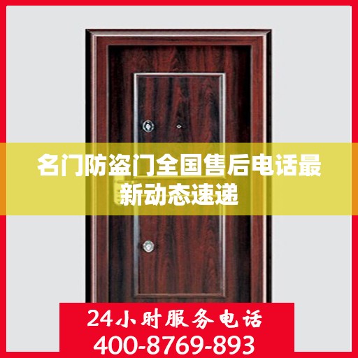 名门防盗门全国售后电话最新动态速递
