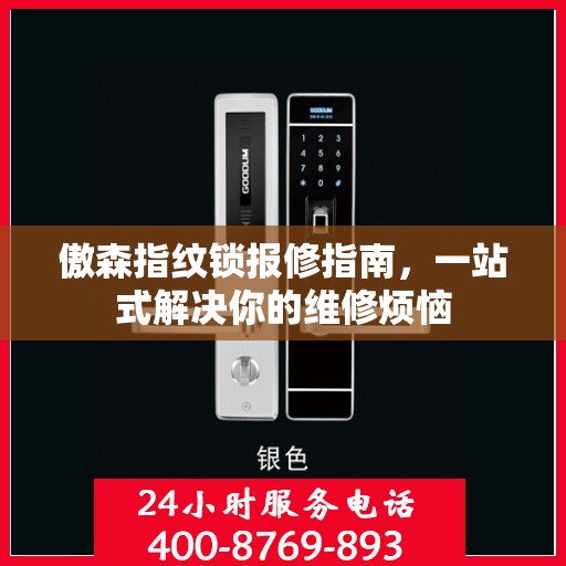 傲森指纹锁报修指南，一站式解决你的维修烦恼