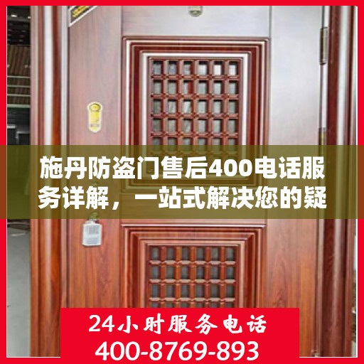 施丹防盗门售后400电话服务详解，一站式解决您的疑问和需求