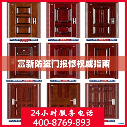 富新防盗门报修权威指南
