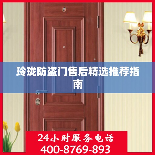 玲珑防盗门售后精选推荐指南
