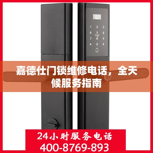 嘉德仕门锁维修电话，全天候服务指南