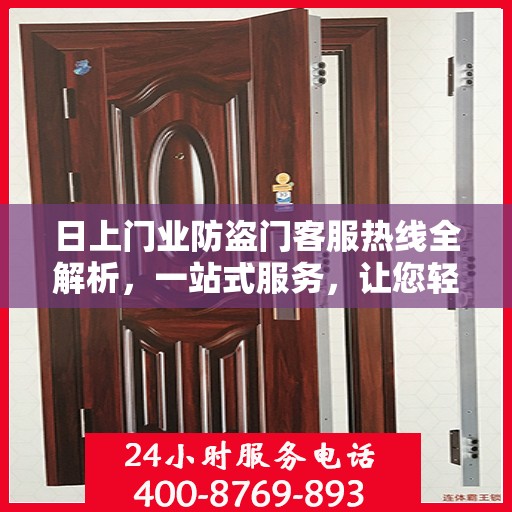 日上门业防盗门客服热线全解析，一站式服务，让您轻松了解防盗门选购与售后保障