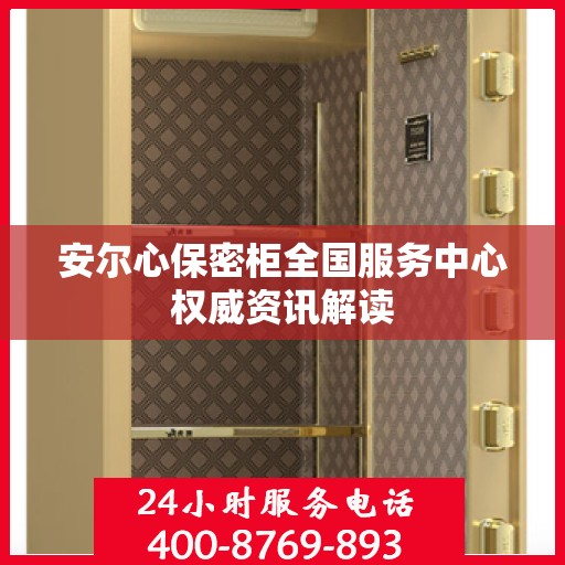 安尔心保密柜全国服务中心权威资讯解读