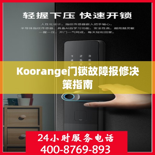Koorange门锁故障报修决策指南