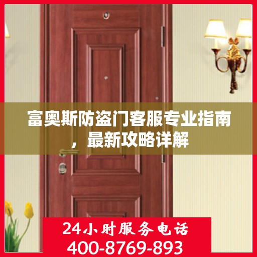 富奥斯防盗门客服专业指南，最新攻略详解