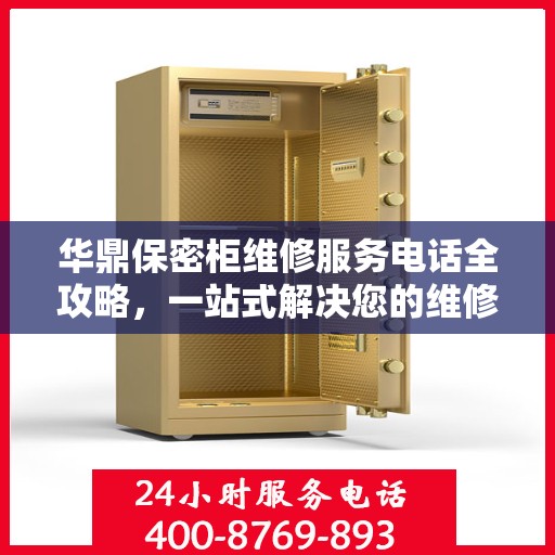 华鼎保密柜维修服务电话全攻略，一站式解决您的维修难题