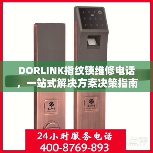 DORLINK指纹锁维修电话，一站式解决方案决策指南
