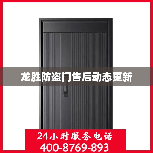 龙胜防盗门售后动态更新