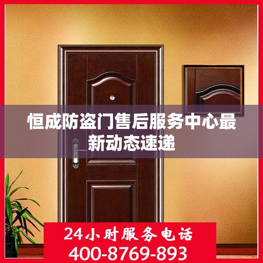 恒成防盗门售后服务中心最新动态速递