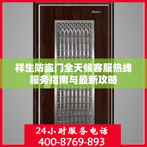 祥生防盗门全天候客服热线服务指南与最新攻略