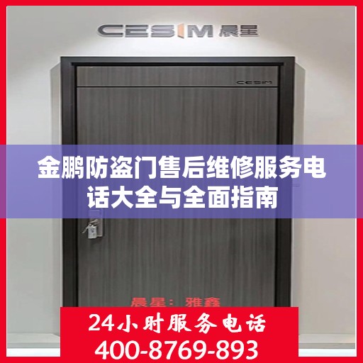 金鹏防盗门售后维修服务电话大全与全面指南