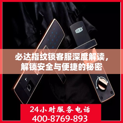 必达指纹锁客服深度解读，解锁安全与便捷的秘密