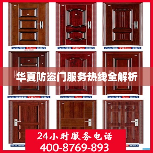 华夏防盗门服务热线全解析