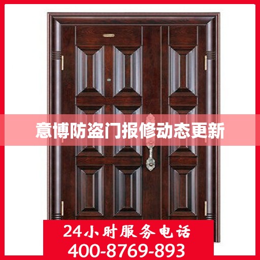 意博防盗门报修动态更新