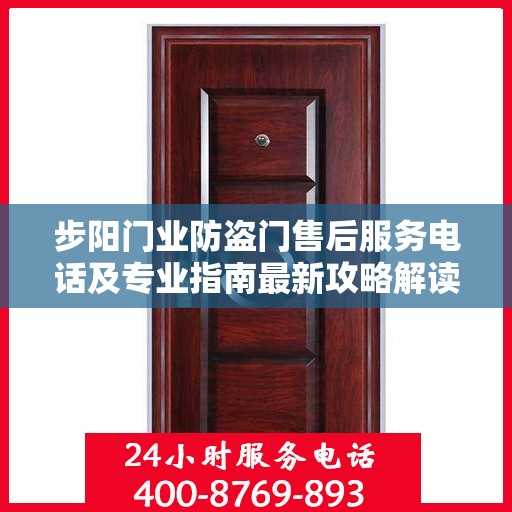 步阳门业防盗门售后服务电话及专业指南最新攻略解读