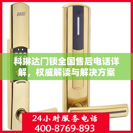 科琳达门锁全国售后电话详解，权威解读与解决方案