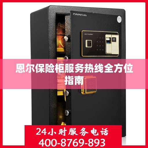 恩尔保险柜服务热线全方位指南