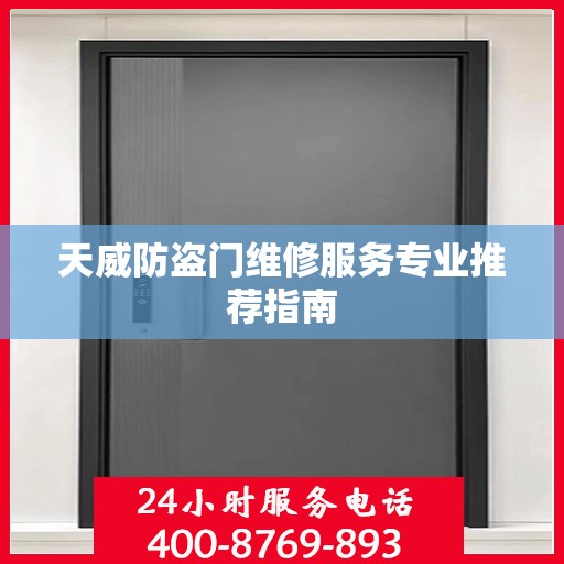 天威防盗门维修服务专业推荐指南