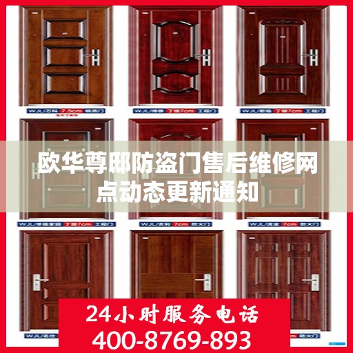 欧华尊邸防盗门售后维修网点动态更新通知