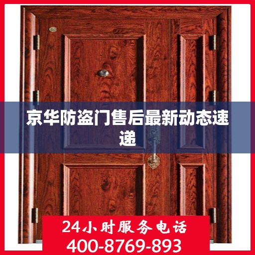 京华防盗门售后最新动态速递