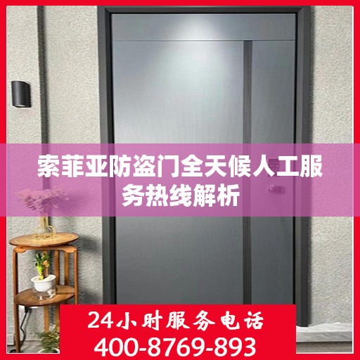 索菲亚防盗门全天候人工服务热线解析