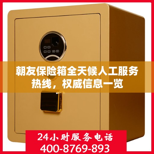朝友保险箱全天候人工服务热线，权威信息一览