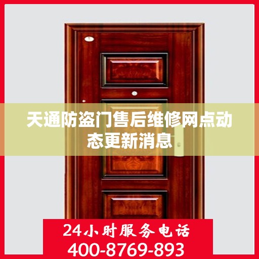 天通防盗门售后维修网点动态更新消息