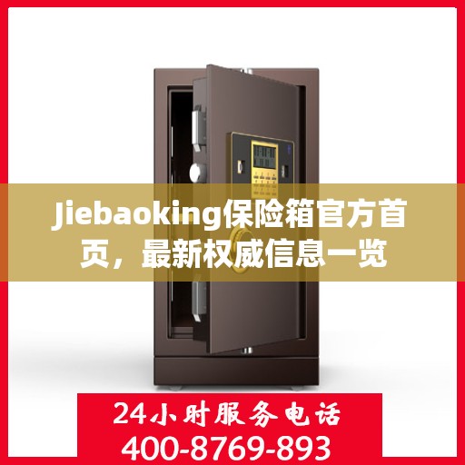Jiebaoking保险箱官方首页，最新权威信息一览