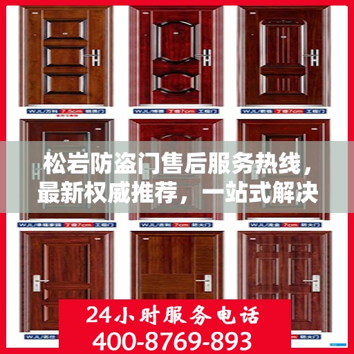 松岩防盗门售后服务热线，最新权威推荐，一站式解决您的需求！