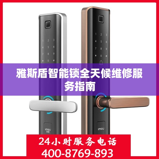 雅斯盾智能锁全天候维修服务指南