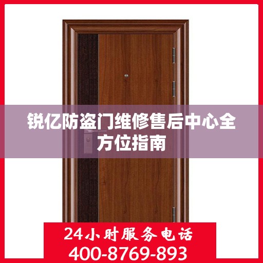锐亿防盗门维修售后中心全方位指南