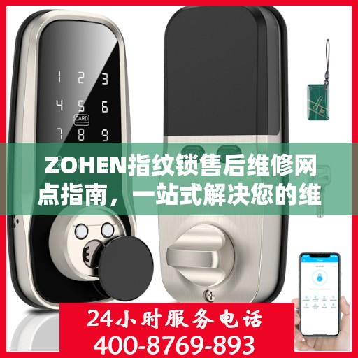 ZOHEN指纹锁售后维修网点指南，一站式解决您的维修需求