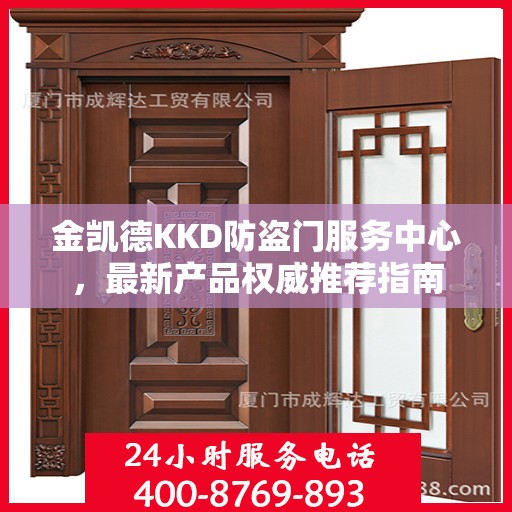 金凯德KKD防盗门服务中心，最新产品权威推荐指南