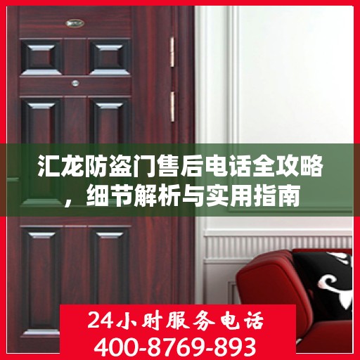 汇龙防盗门售后电话全攻略，细节解析与实用指南