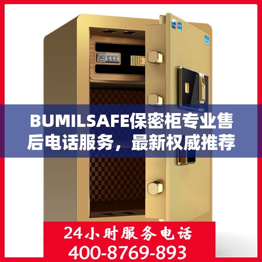 BUMILSAFE保密柜专业售后电话服务，最新权威推荐解决方案