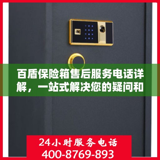 百盾保险箱售后服务电话详解，一站式解决您的疑问和困扰