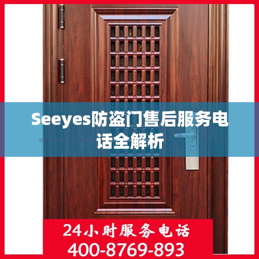 Seeyes防盗门售后服务电话全解析