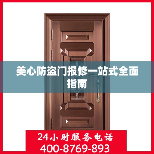美心防盗门报修一站式全面指南